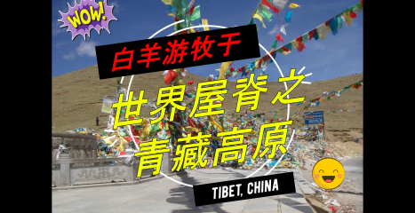 旅行影片 #16： 中国 西藏 青藏高原