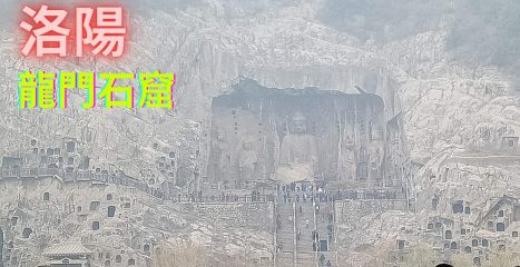 旅行影片 #20： 中国 洛阳 龙门石窟