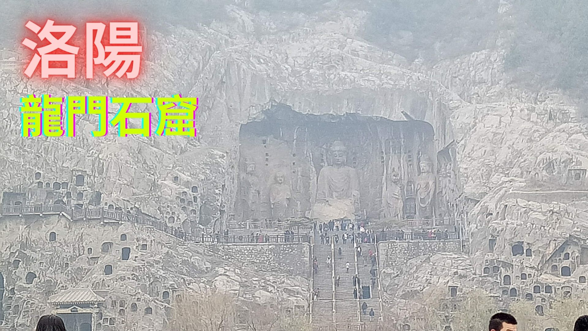 旅行影片 #20： 中国 洛阳 龙门石窟