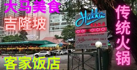 火锅推介2020 | 客家饭店的传统火锅 | Steamboat de Hakka Restaurant, Jalan Raja Chulan
