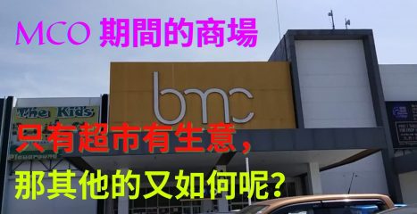 NSK, BMC Mall | MCO期間的商場，只有超市有生意，那其他的又如何呢？
